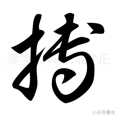 搏の草書体