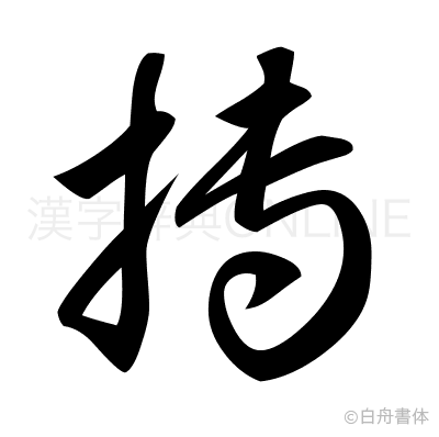 摶の草書体
