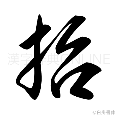 抬の草書体