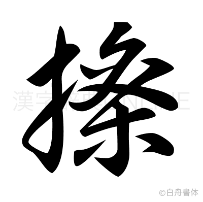 擽の草書体