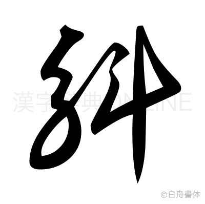 斛の草書体