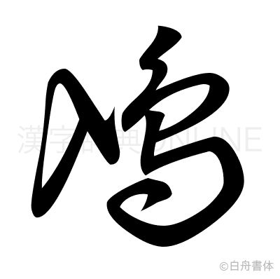 鳰の草書体