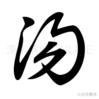 湯の草書体