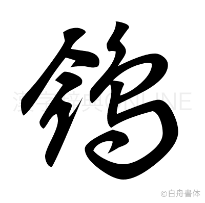 鴒の草書体