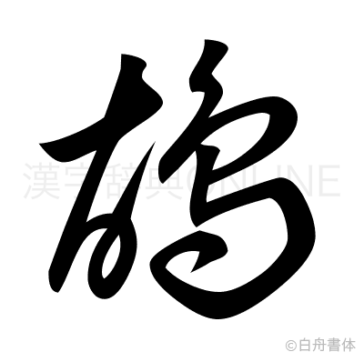 鴣の草書体