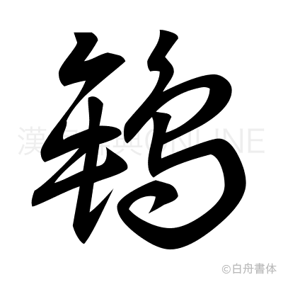 鴾の草書体