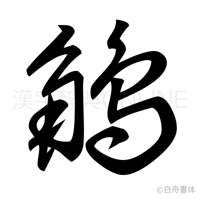 鵤の草書体