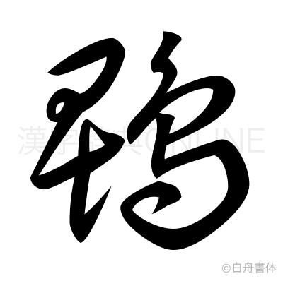 鵯の草書体