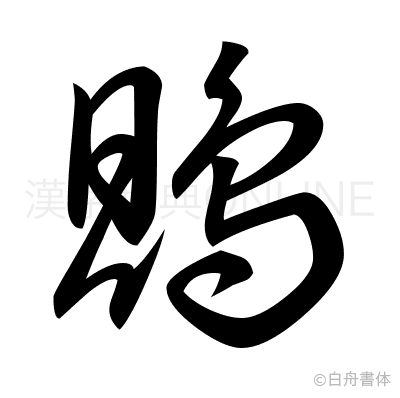 鵙の草書体