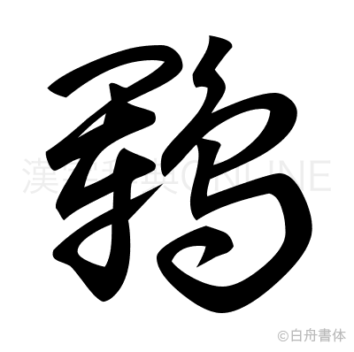 鶤の草書体