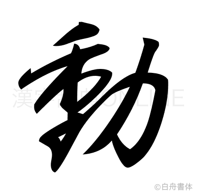 動の草書体