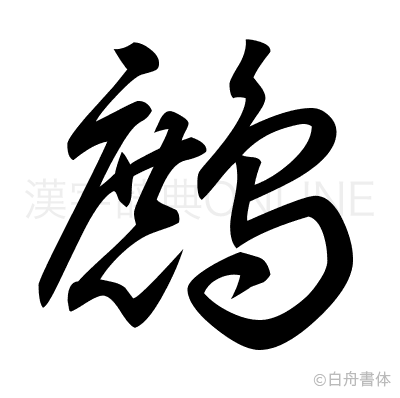 鷓の草書体