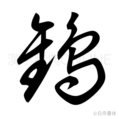 鸛の草書体