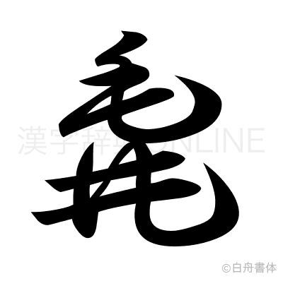 毳の草書体