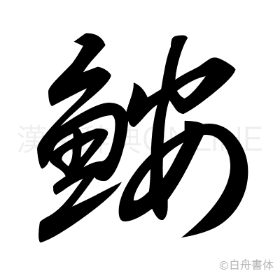 鮟の草書体