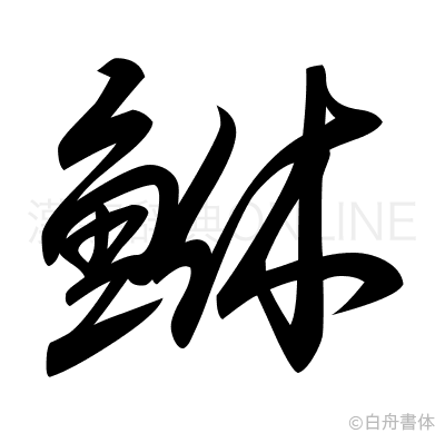 鮴の草書体