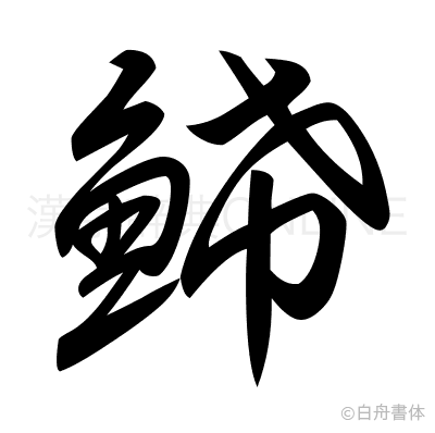 鯑の草書体