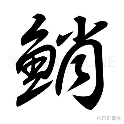 鮹の草書体