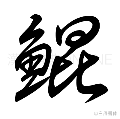 鯤の草書体