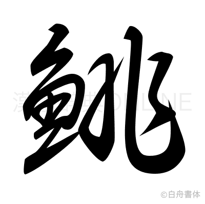 鯡の草書体