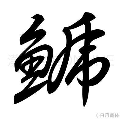 鯱の草書体