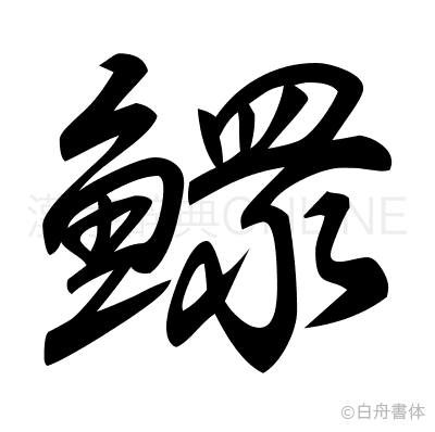 鰥の草書体