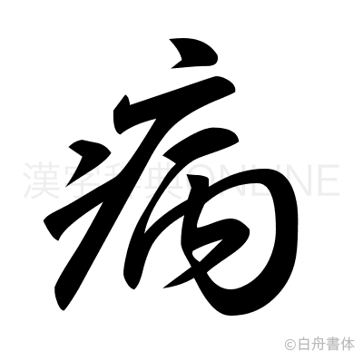 病の草書体