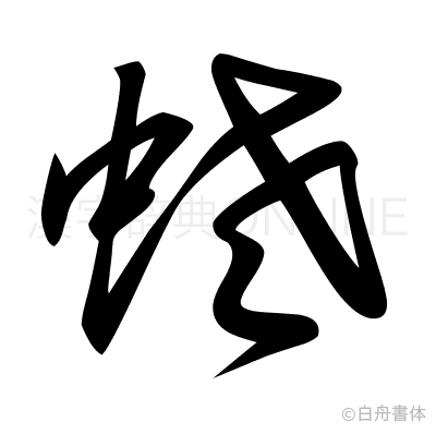 蛯の草書体
