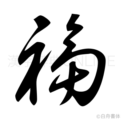福の草書体