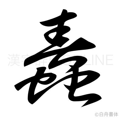 蠢の草書体