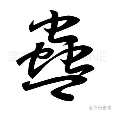 蠱の草書体