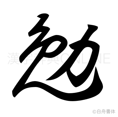 勉の草書体