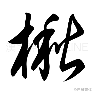 楸の草書体