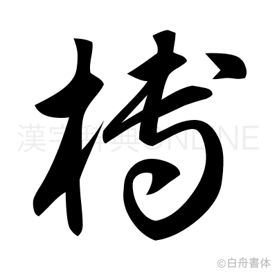 榑の草書体