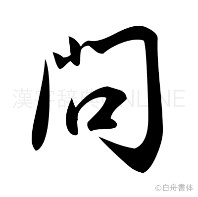 問の草書体