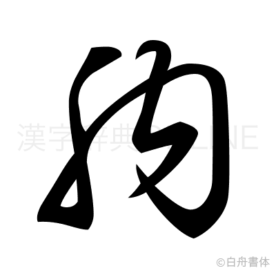 肭の草書体