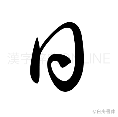 曰の草書体