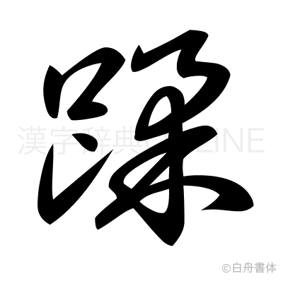 蹂の草書体