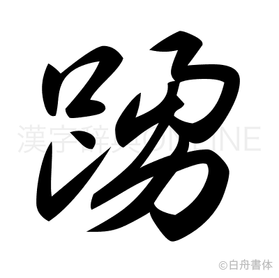 踴の草書体