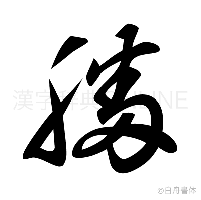 膰の草書体