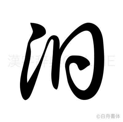 汨の草書体