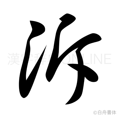 泝の草書体