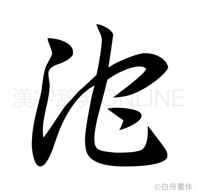 沱の草書体