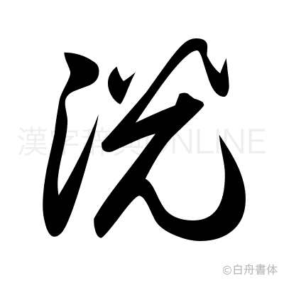 洸の草書体