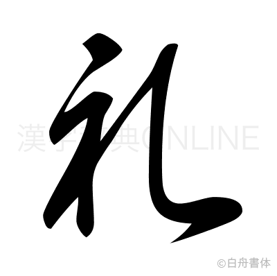 礼の草書体