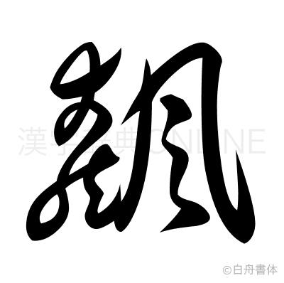 飆の草書体