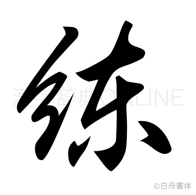 練の草書体