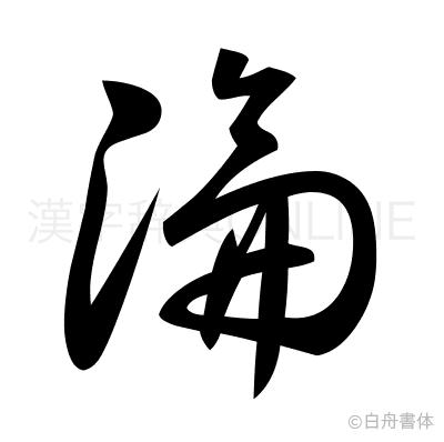 淪の草書体