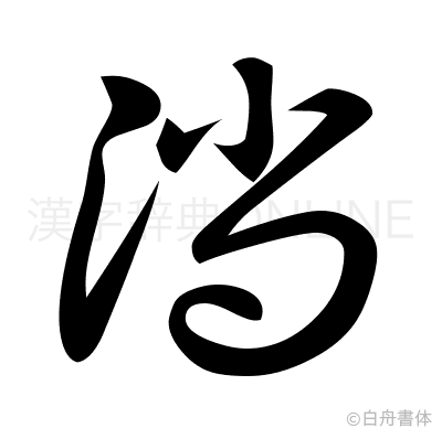 淌の草書体