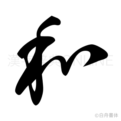 和の草書体